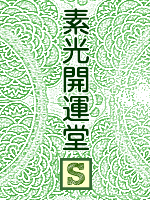 素光開運堂